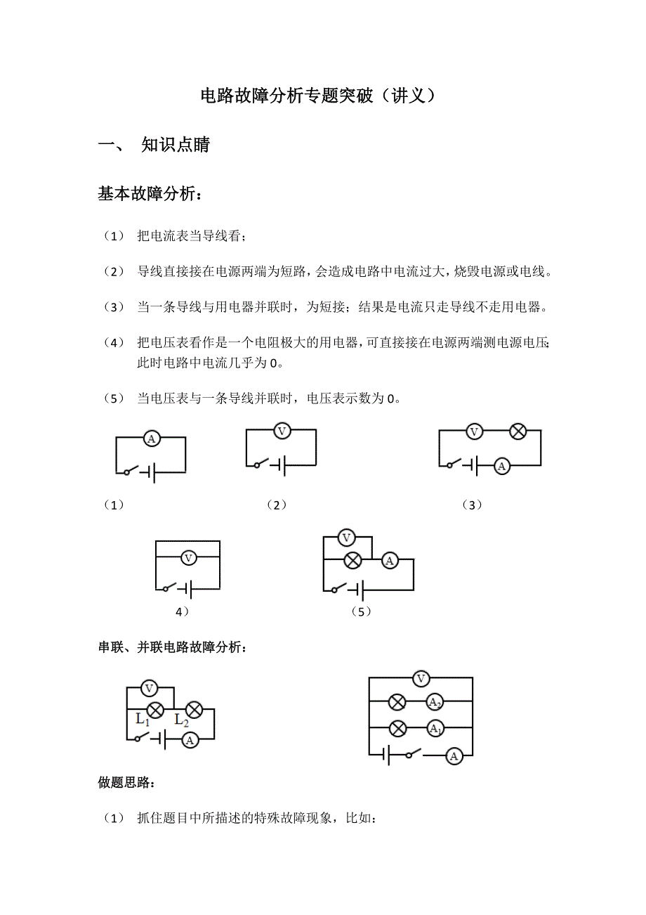 (完整word版)电路故障分析专题突破.doc_第1页