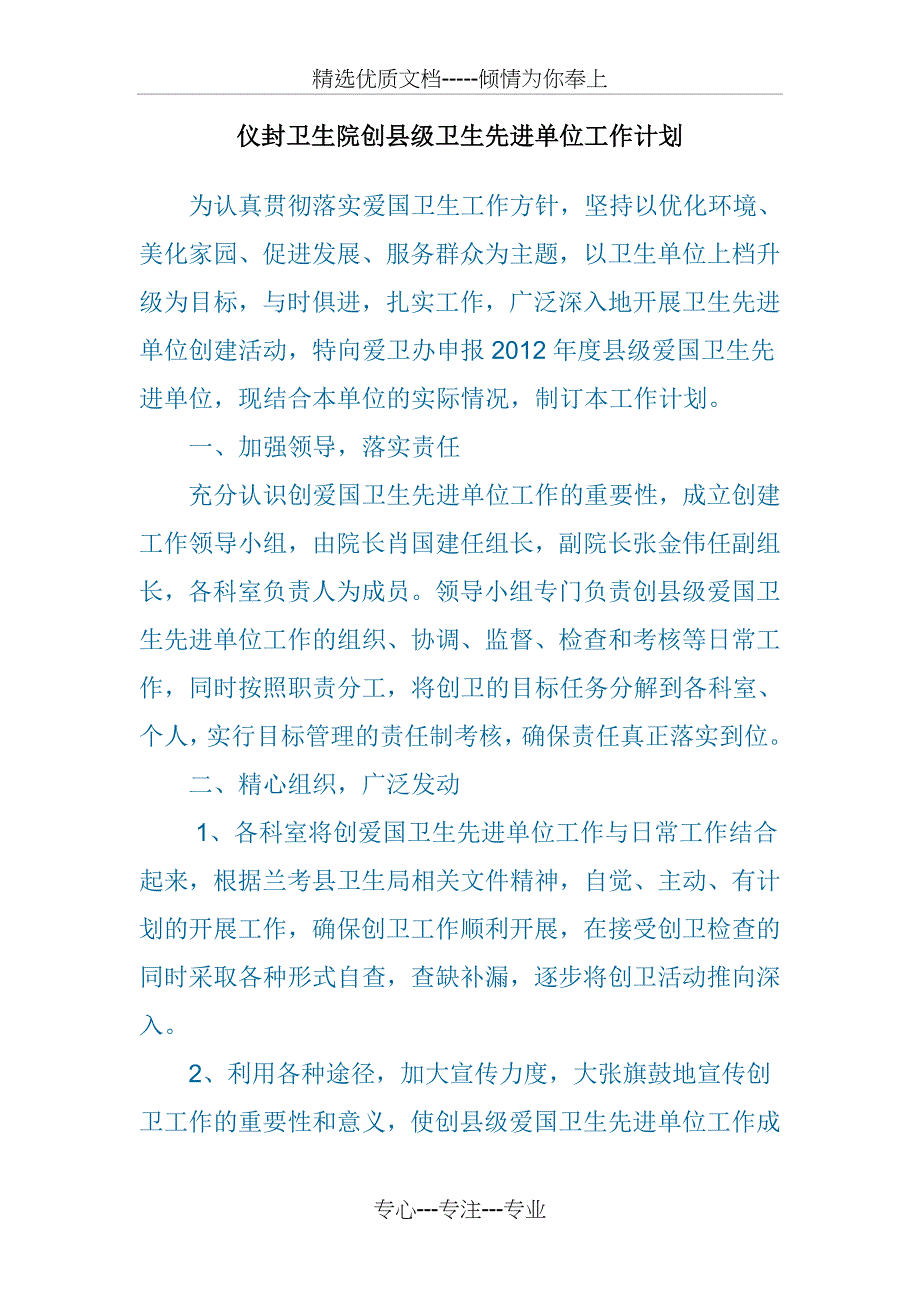 仪封卫生院创县级卫生先进单位工作计划_第1页