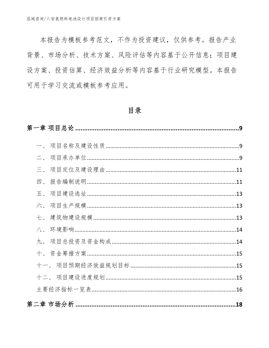 六安氢燃料电池设计项目招商引资方案_第3页