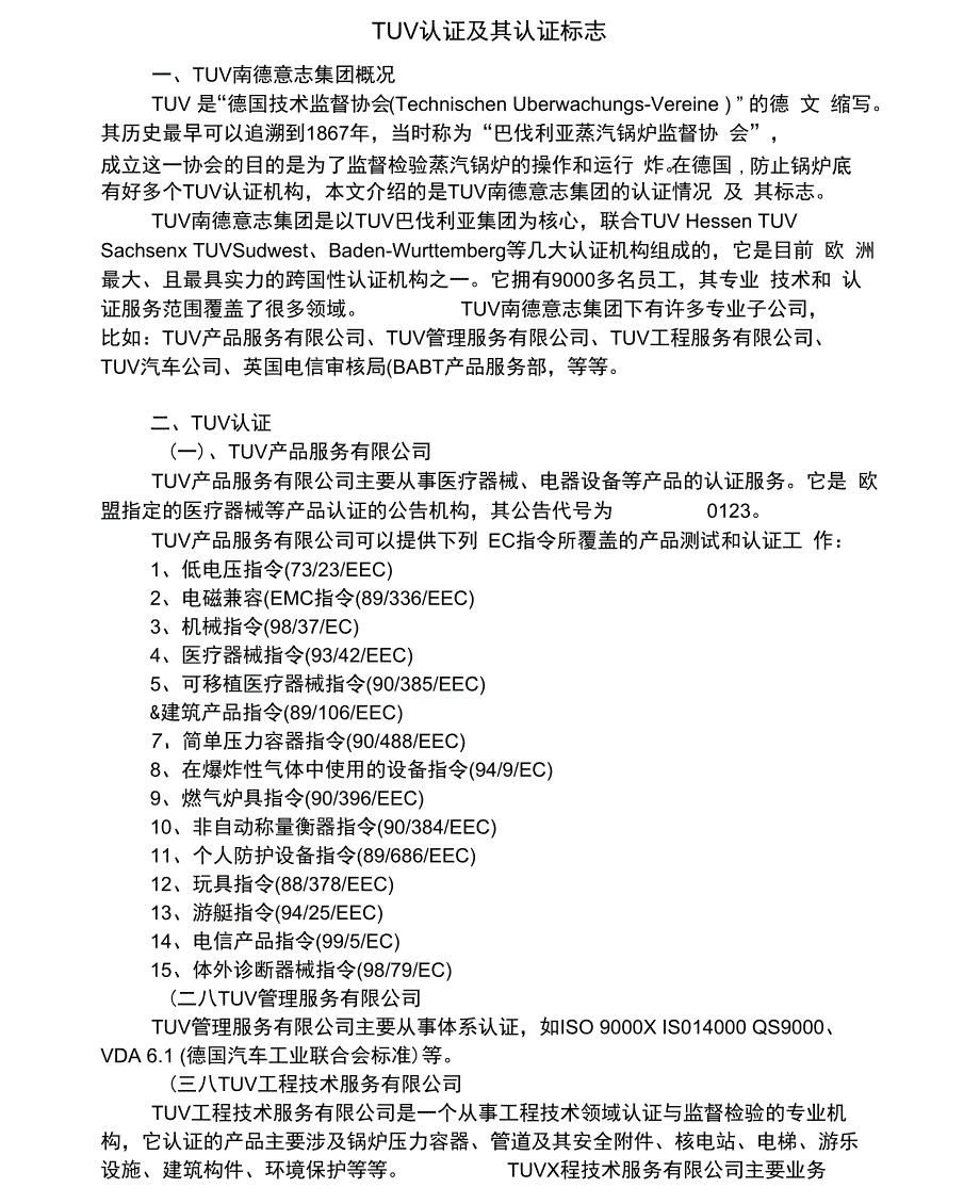 TUV认证及其认证标志_第1页