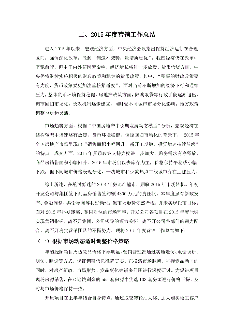 房地产开发公司营销管理部2015—2016年度工作总结及工作计划思路.doc_第3页