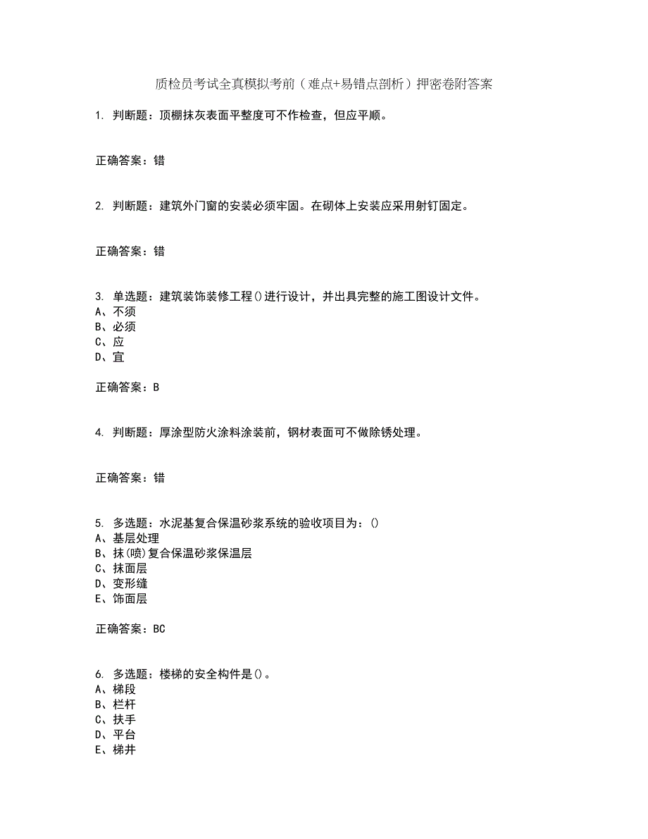 质检员考试全真模拟考前（难点+易错点剖析）押密卷附答案45_第1页