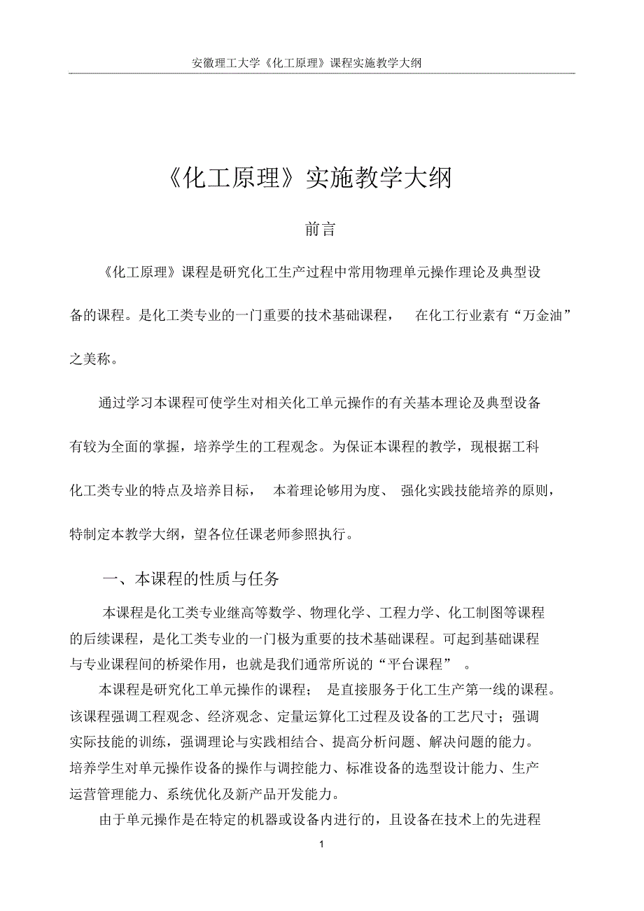 化工原理实施教学大纲_第1页