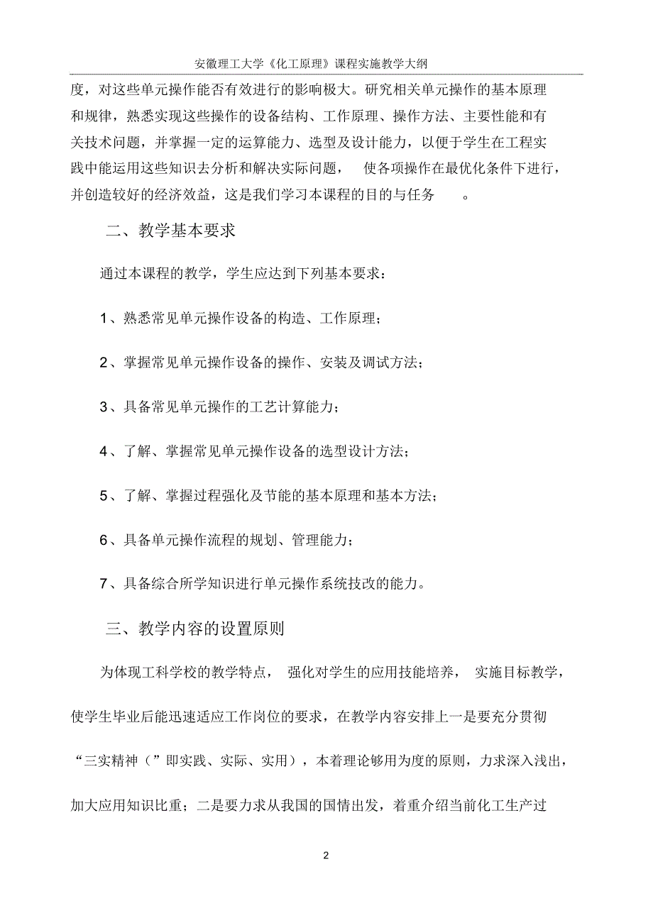 化工原理实施教学大纲_第2页