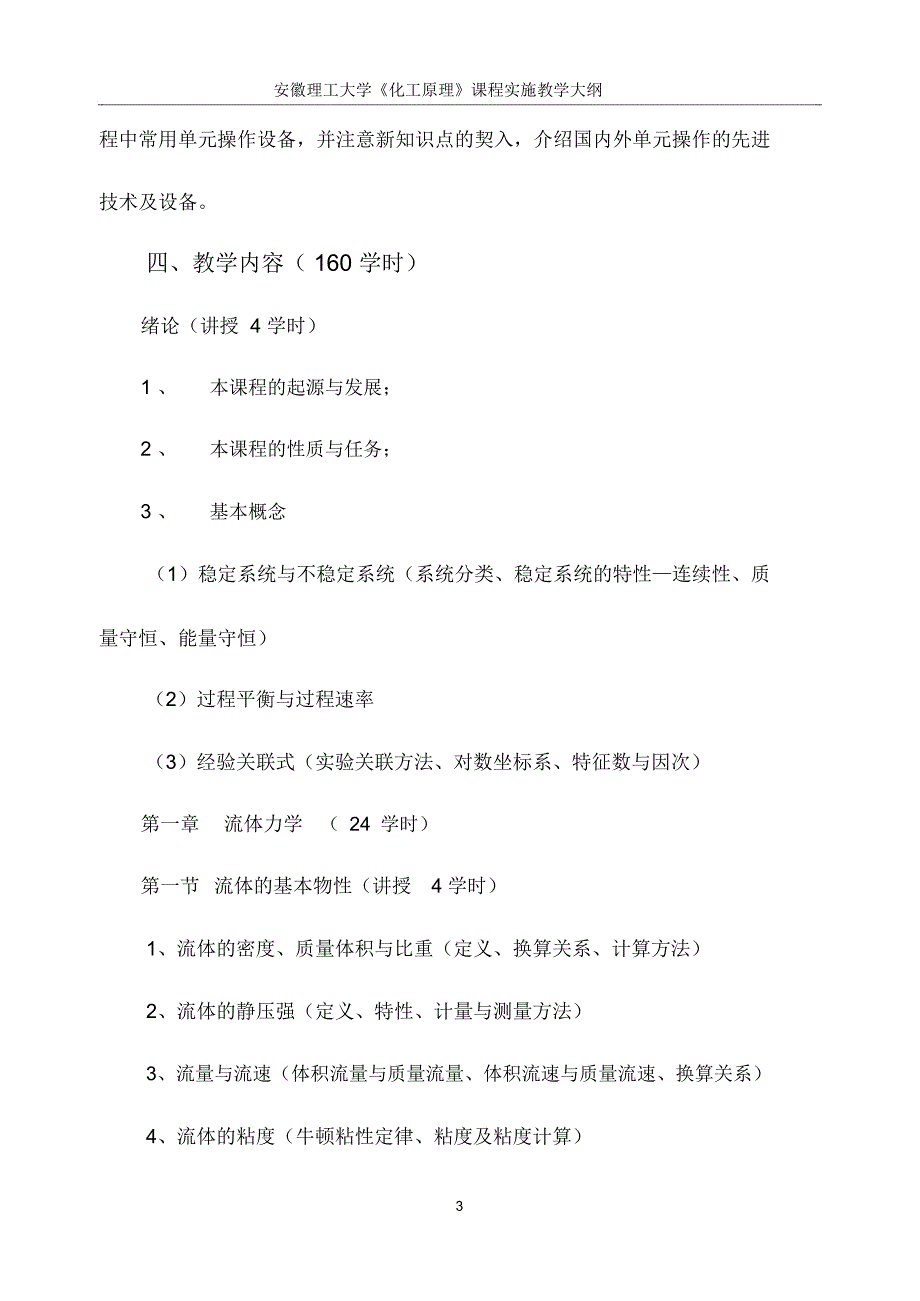 化工原理实施教学大纲_第3页