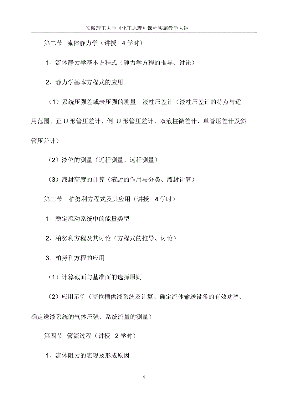 化工原理实施教学大纲_第4页