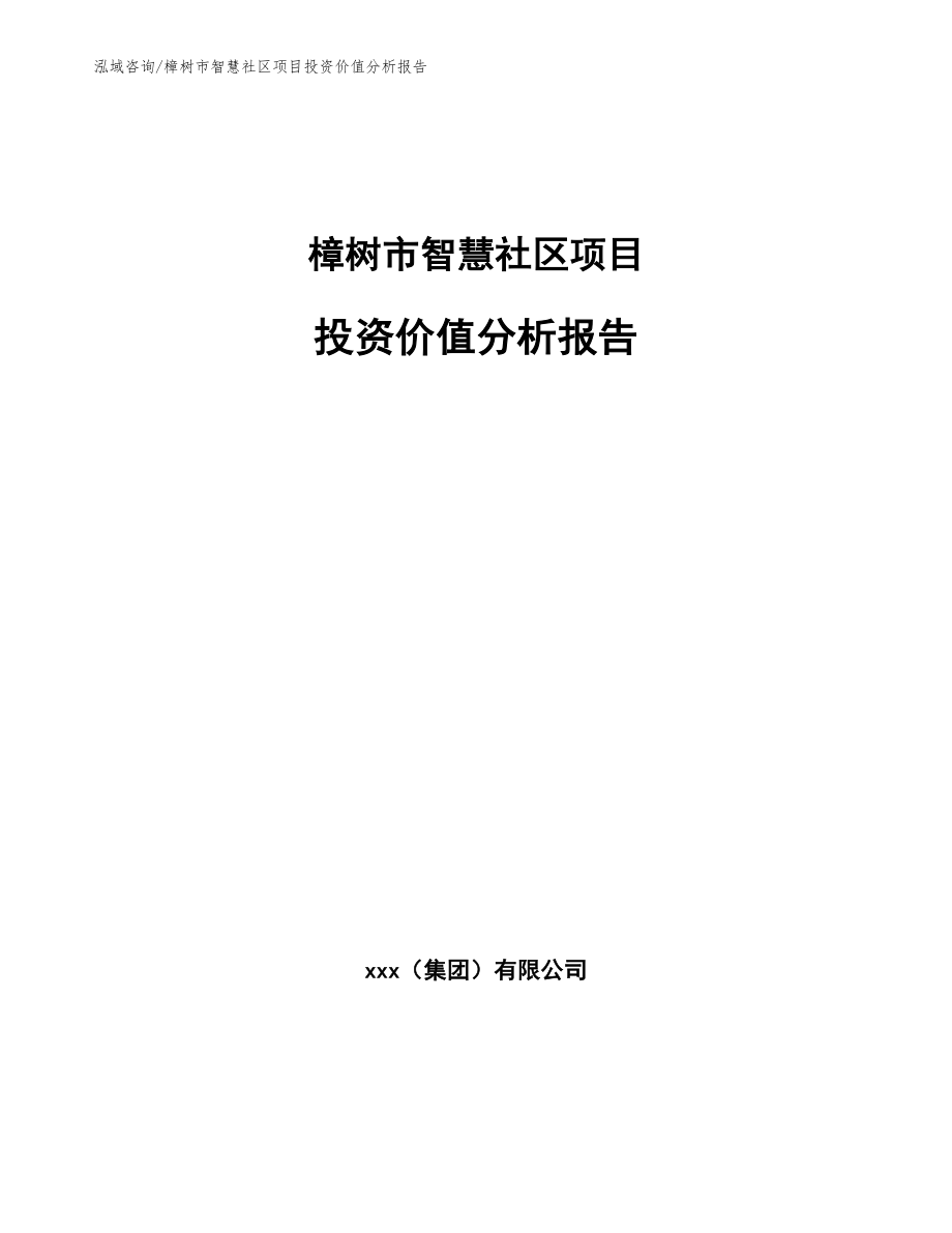 樟树市智慧社区项目投资价值分析报告模板_第1页