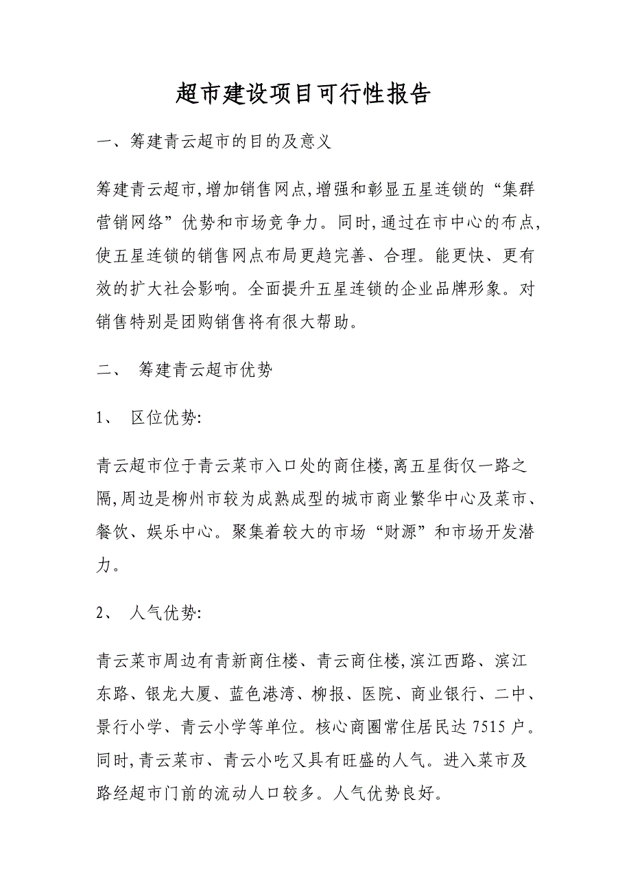 超市建设项目可行性报告_第1页