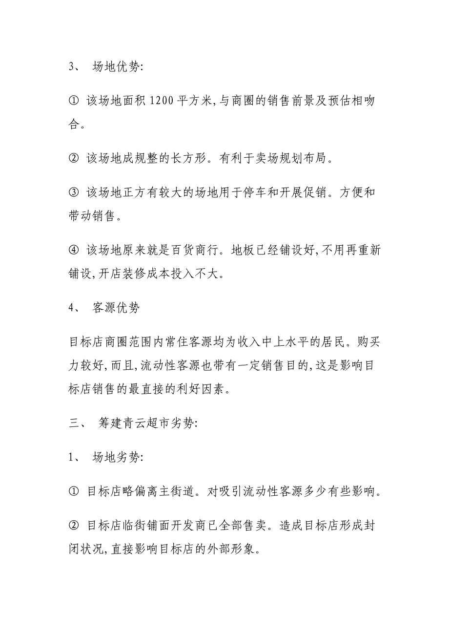 超市建设项目可行性报告_第2页