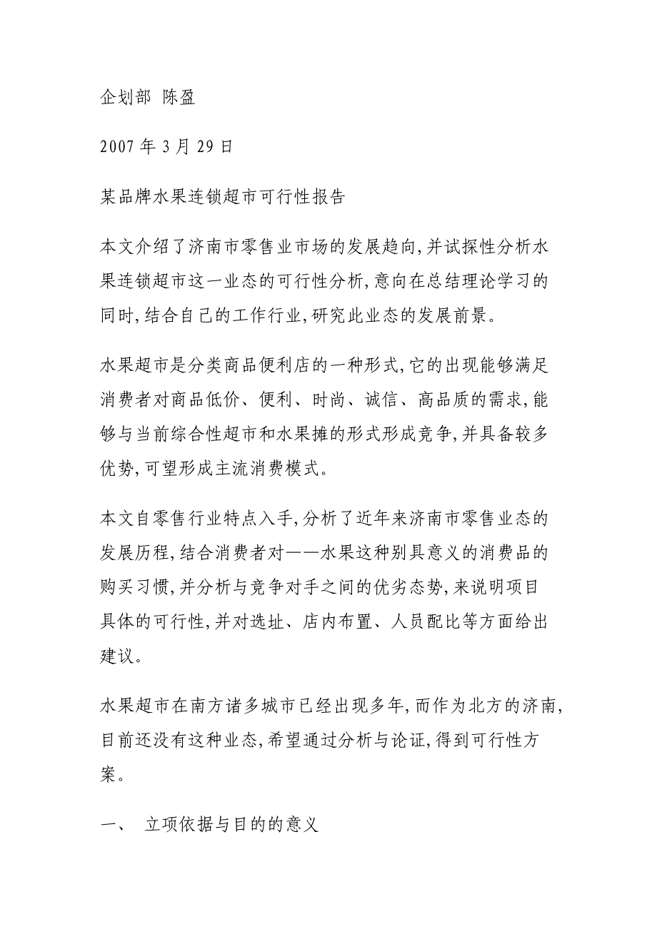 超市建设项目可行性报告_第5页