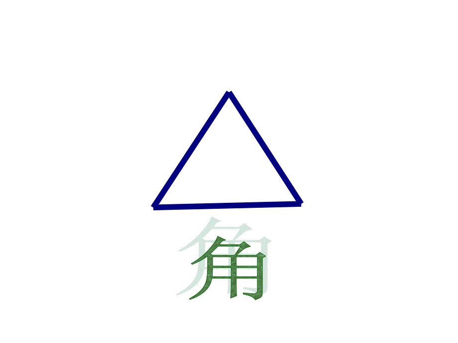 二年级上册数学课件5.1几何小实践角与直角沪教版共17张PPT2_第4页