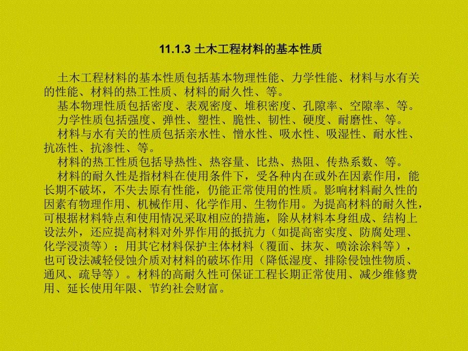 土木工程概论(姜晨光)第11章土木工程的专业基础.ppt_第5页