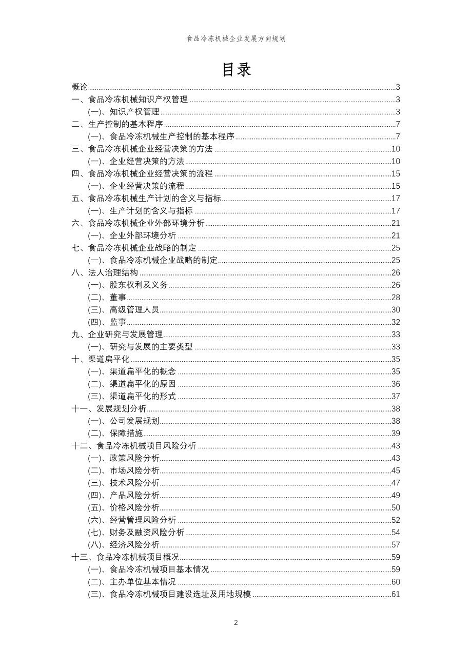 2023年食品冷冻机械企业发展方向规划_第2页