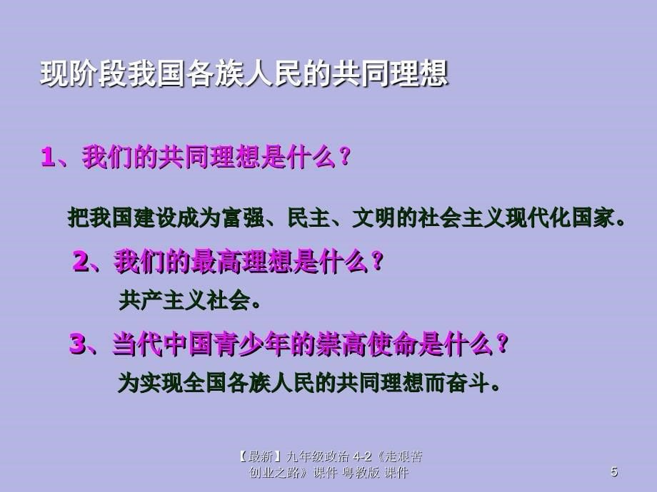 最新九年级政治42走艰苦创业之路课件粤教版课件_第5页