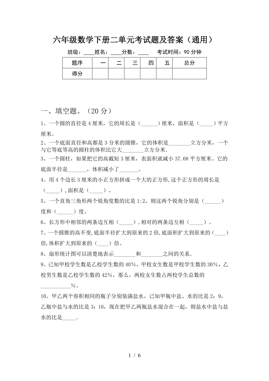 六年级数学下册二单元考试题及答案(通用).doc_第1页