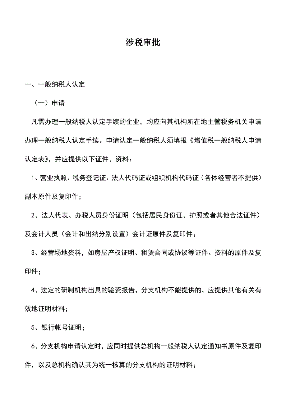 会计实务：涉税审批.doc_第1页