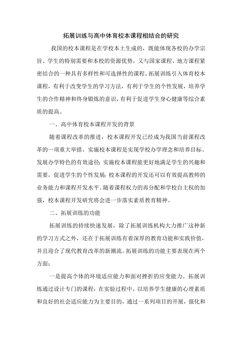 拓展训练与高中体育校本课程相结合的研究.doc_第1页