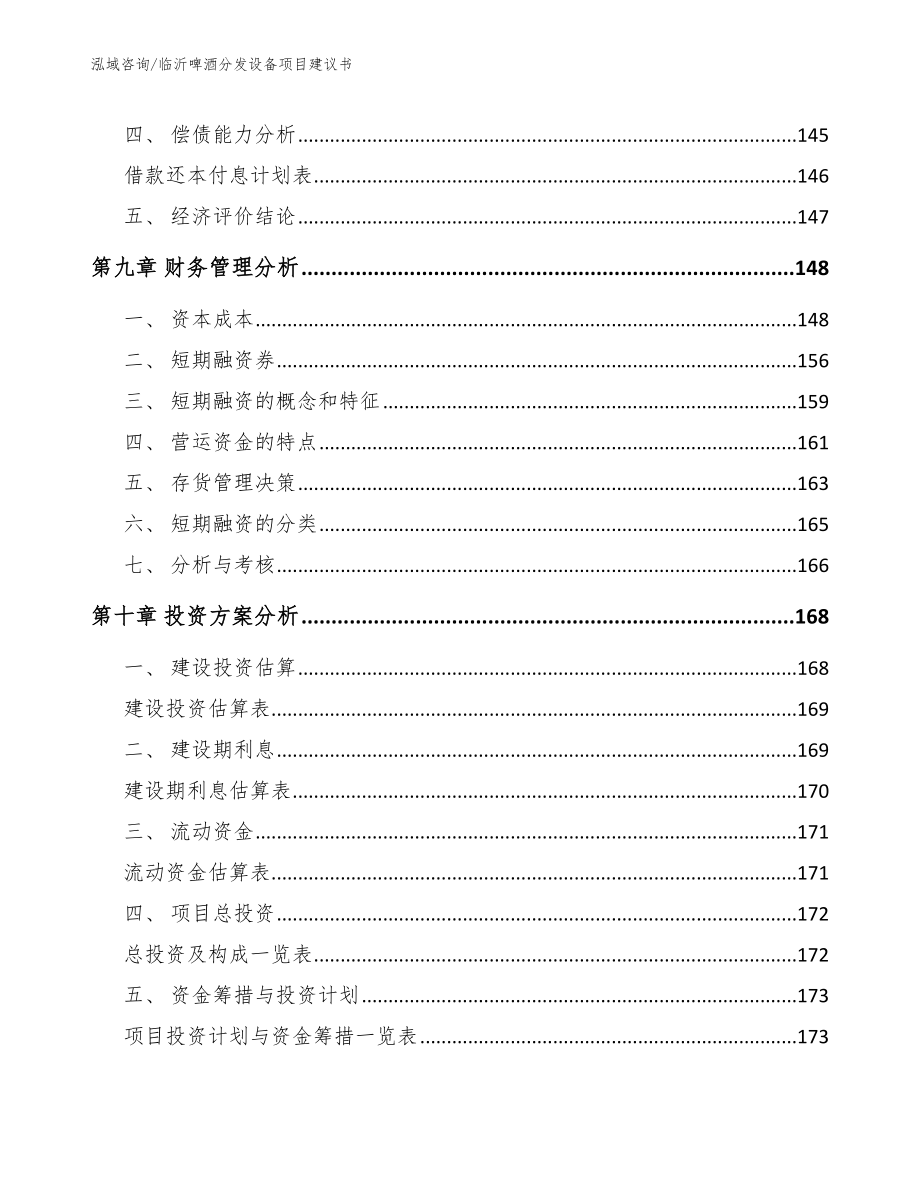 临沂啤酒分发设备项目建议书_第4页