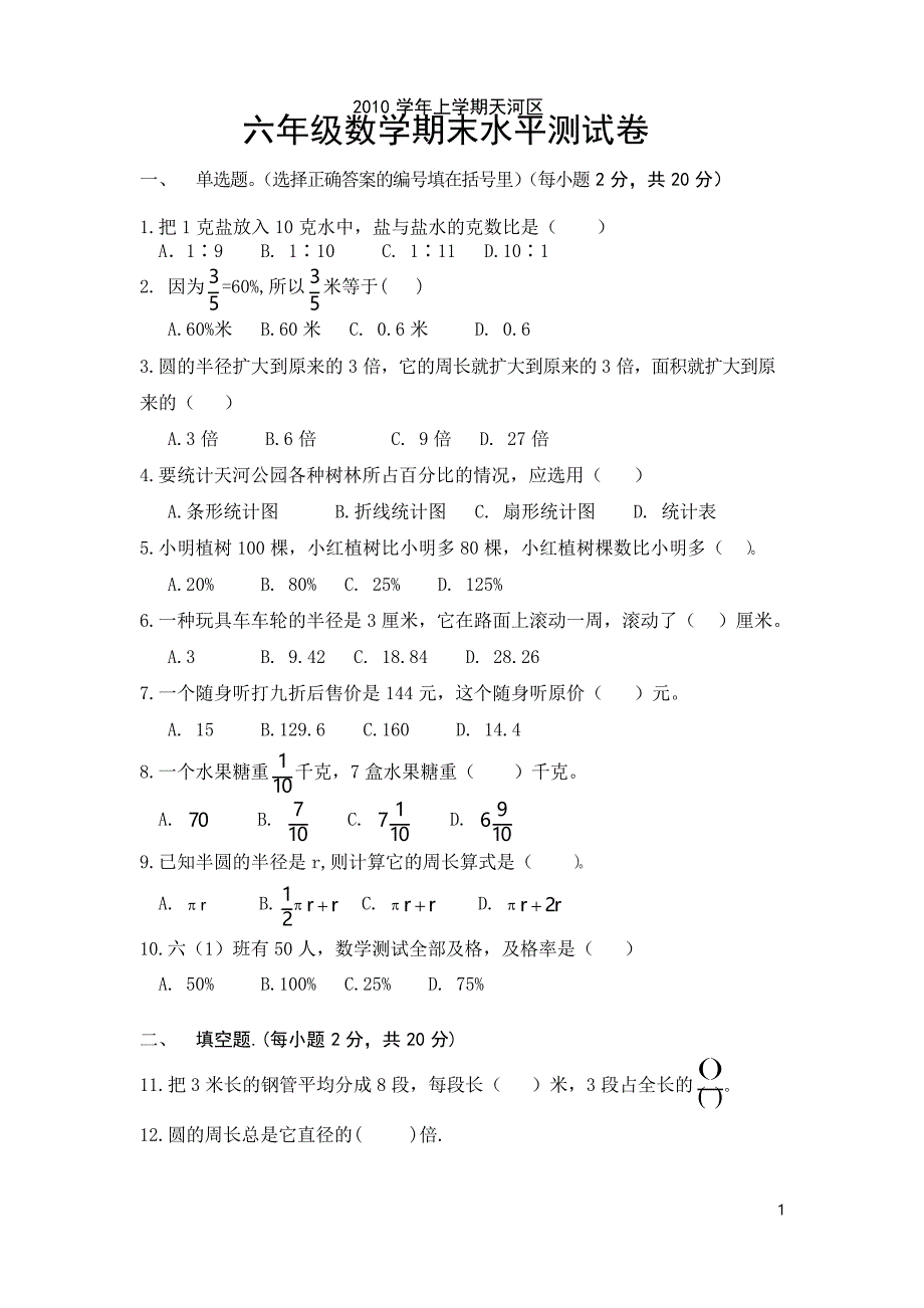 天河区小学六年级上数学期末水平测试卷_第1页