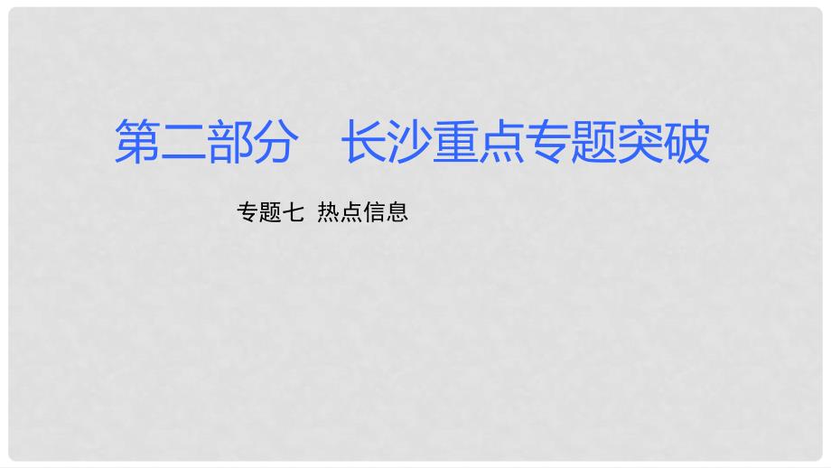 湖南省长沙市中考化学复习 第二部分 重点专题突破 专题七 热点信息课件_第1页