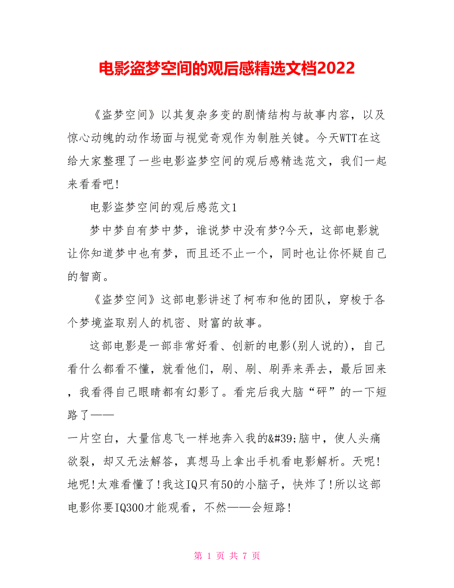 电影盗梦空间的观后感精选文档2022_第1页