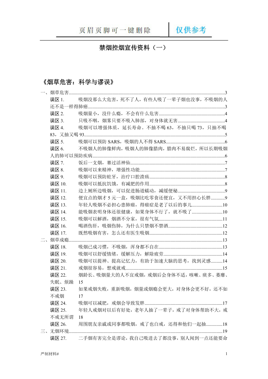 禁烟控烟宣传资料一知识材料_第1页
