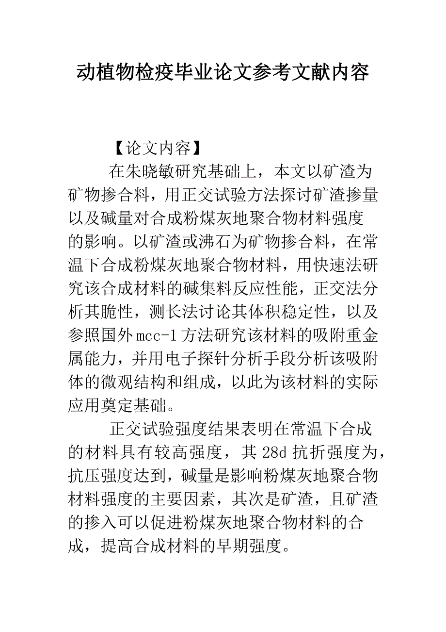 动植物检疫毕业论文参考文献内容.doc_第1页