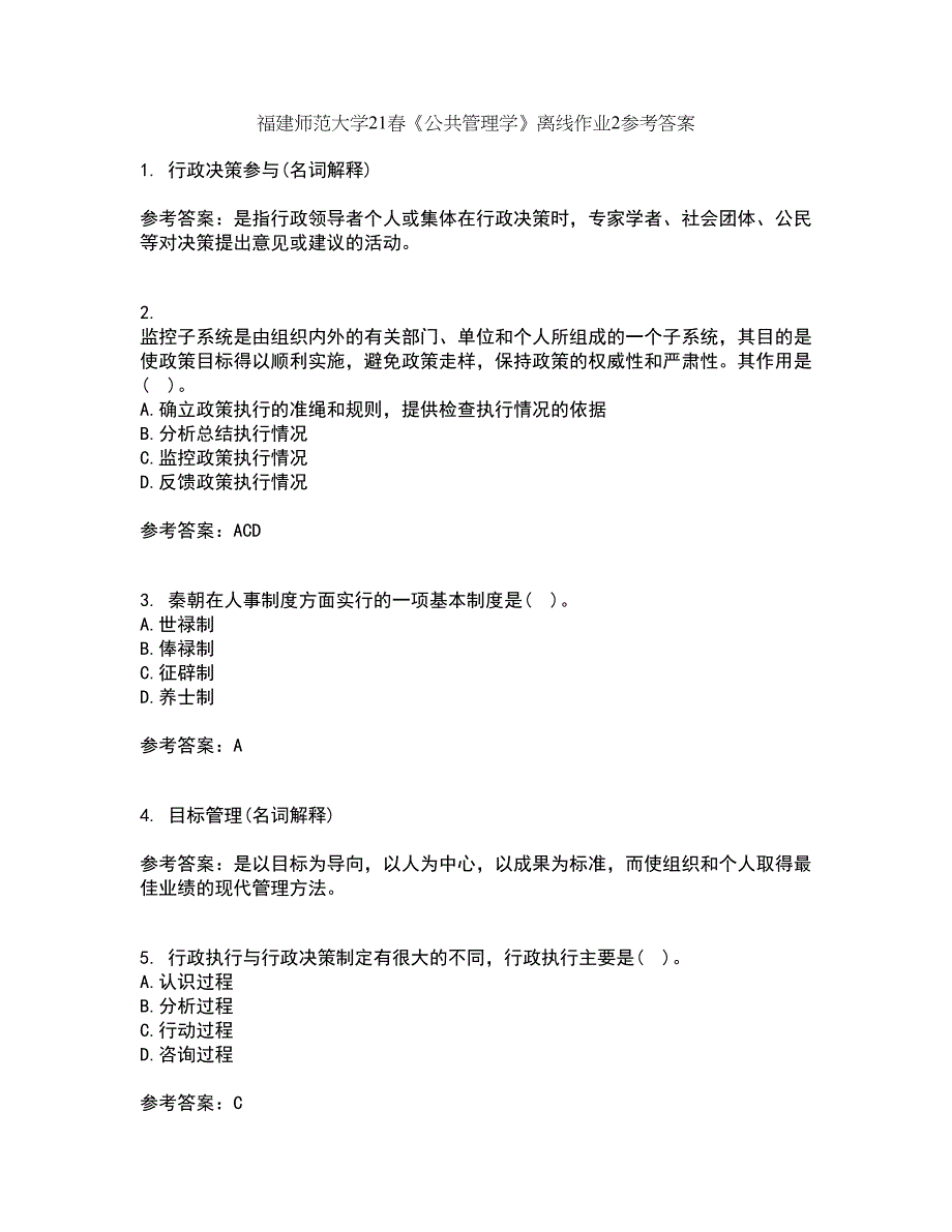 福建师范大学21春《公共管理学》离线作业2参考答案94_第1页