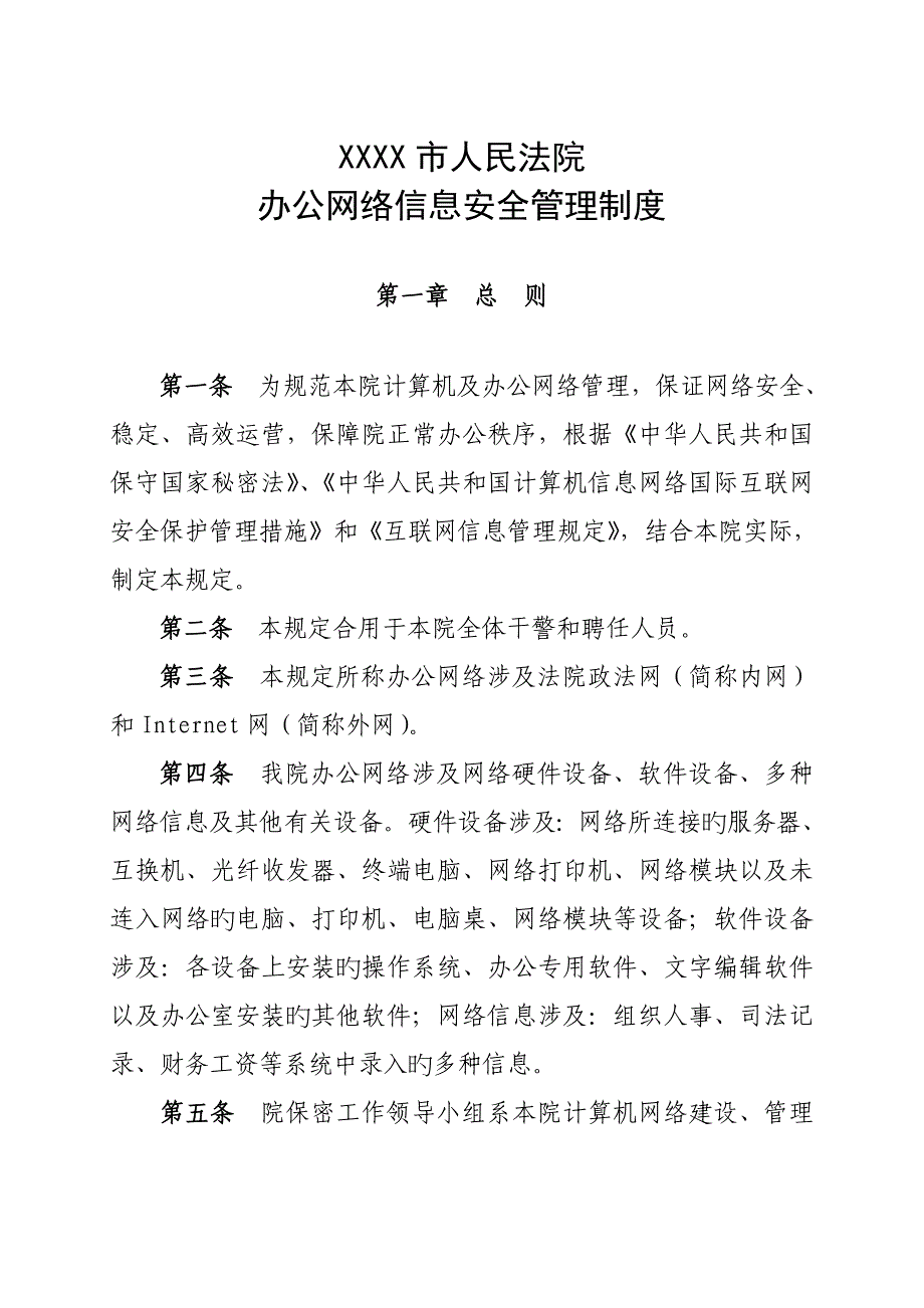XXXX市人民法院办公网络信息安全管理新版制度_第1页
