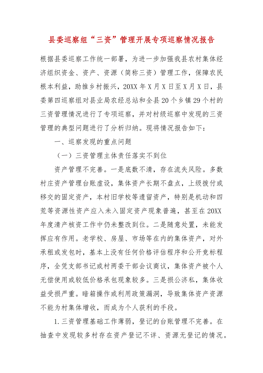 县委巡察组“三资”管理开展专项巡察情况报告_第1页