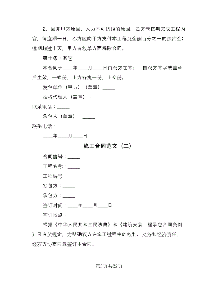 施工合同范文（6篇）.doc_第3页