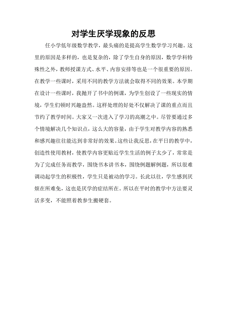 对学生厌学现象的反思_第1页