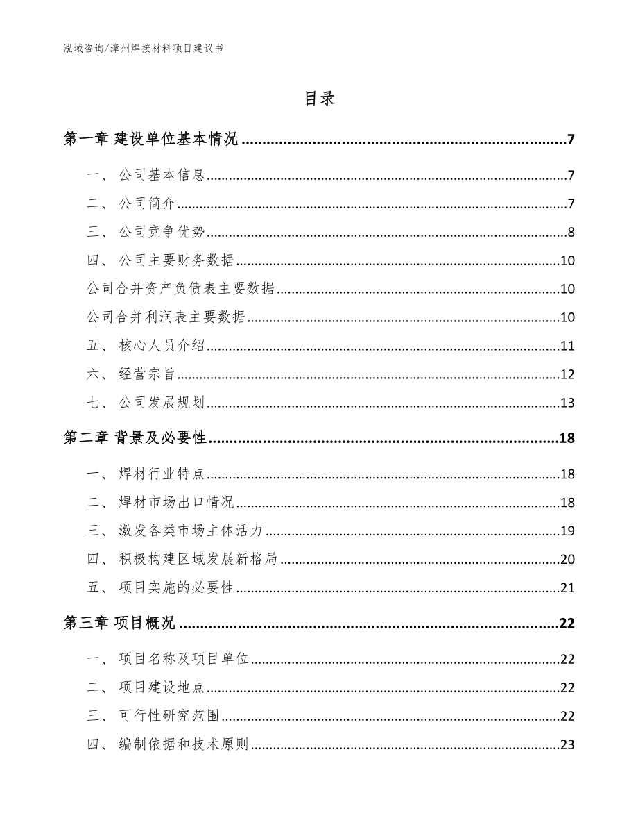 漳州焊接材料项目建议书【参考范文】_第1页