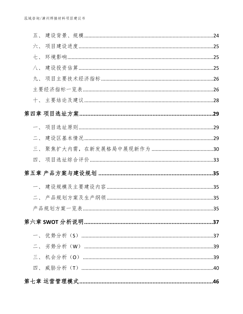 漳州焊接材料项目建议书【参考范文】_第2页