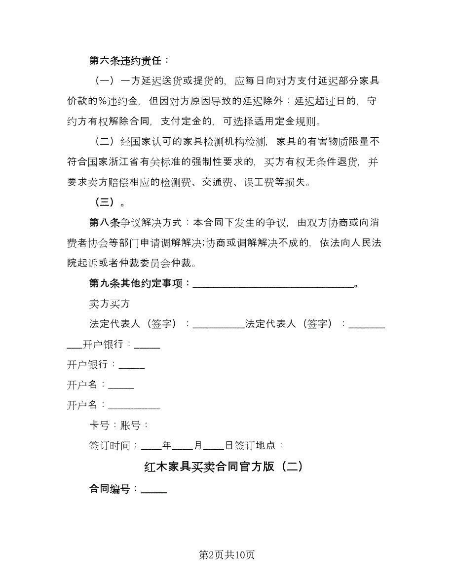 红木家具买卖合同官方版（5篇）.doc_第2页