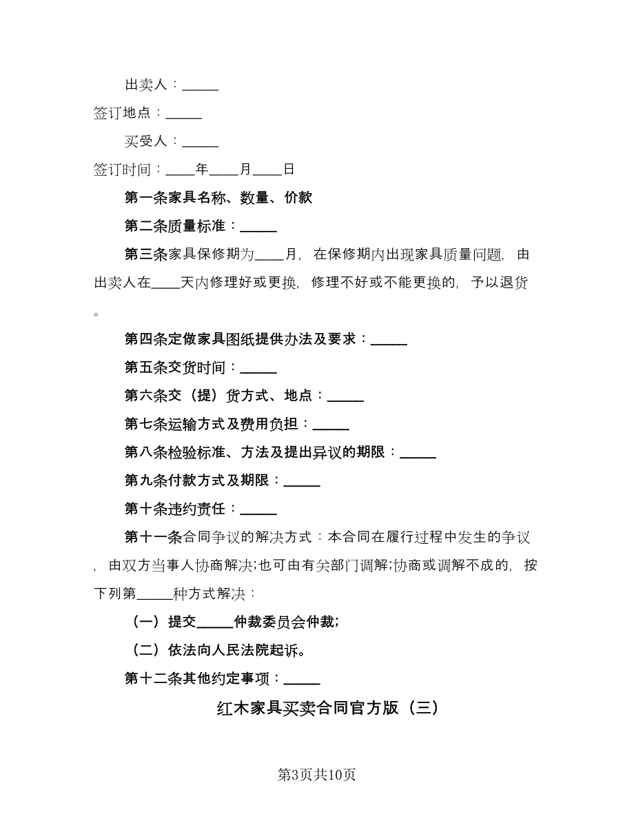 红木家具买卖合同官方版（5篇）.doc_第3页