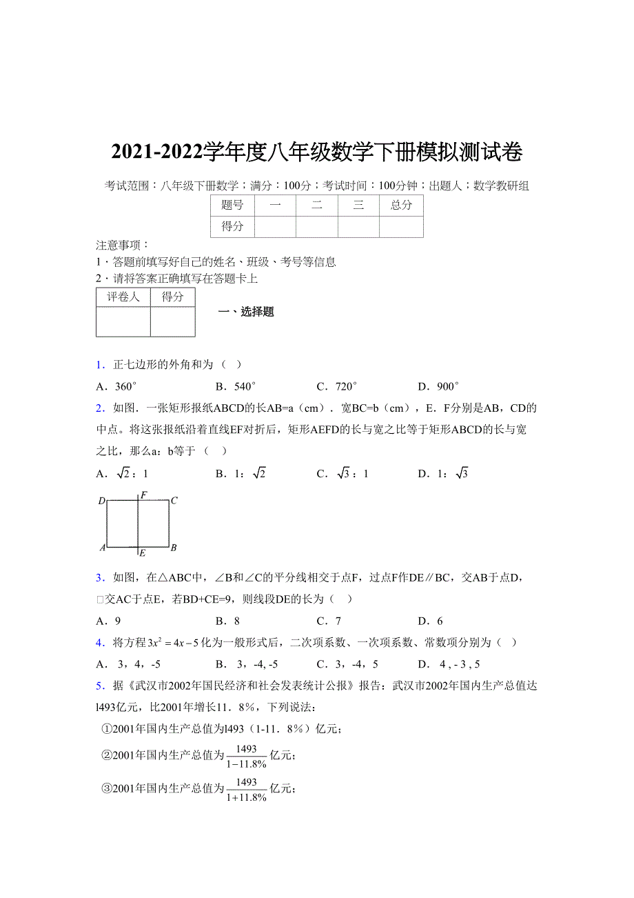 2021-2022学年度八年级数学下册模拟测试卷-(2638).docx_第1页