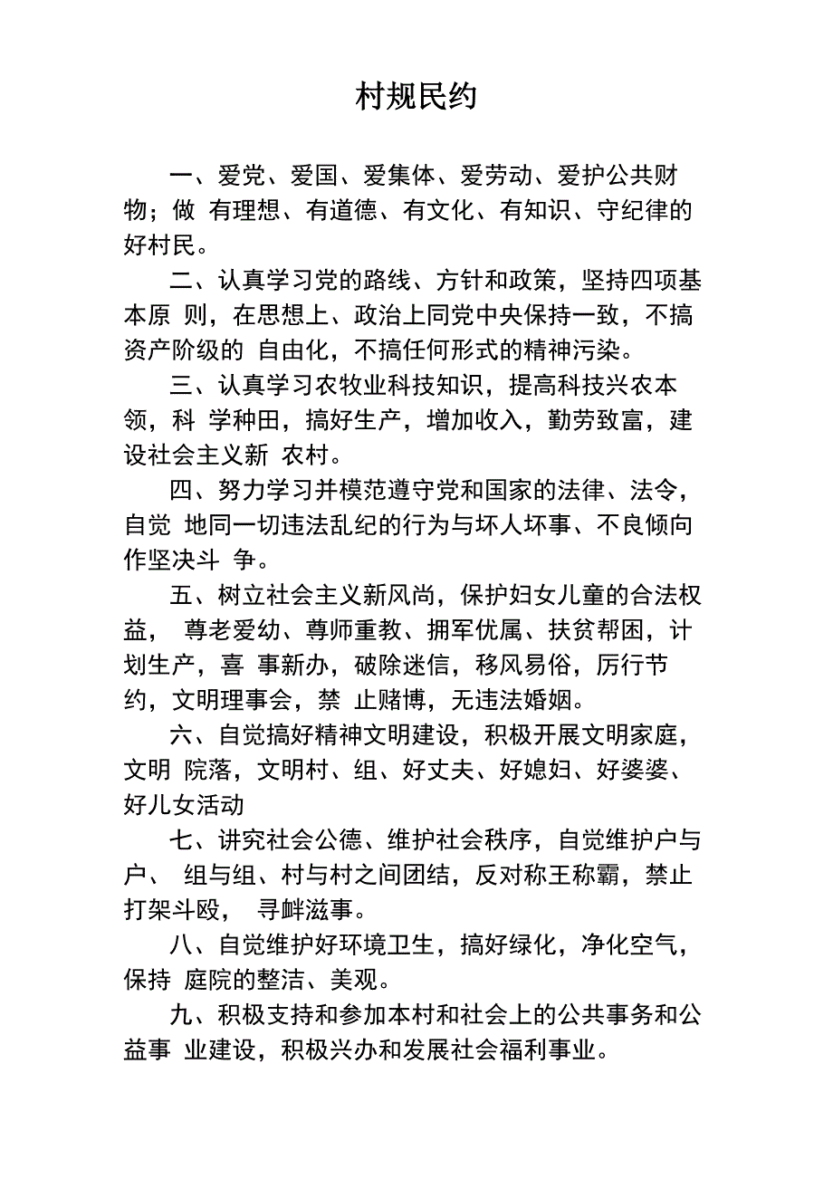 村规民约制度_第1页