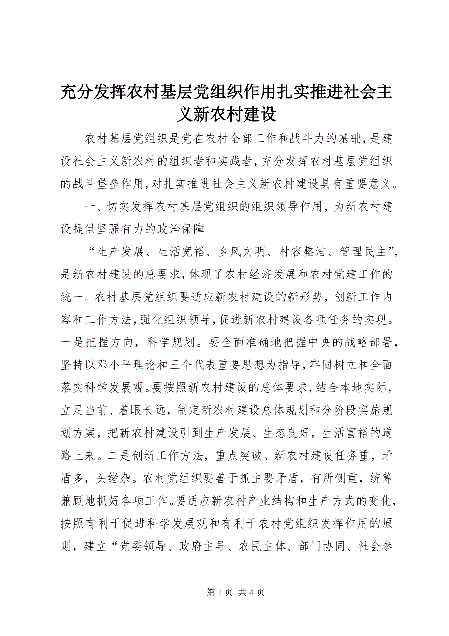 2023年充分发挥农村基层党组织作用扎实推进社会主义新农村建设.docx_第1页