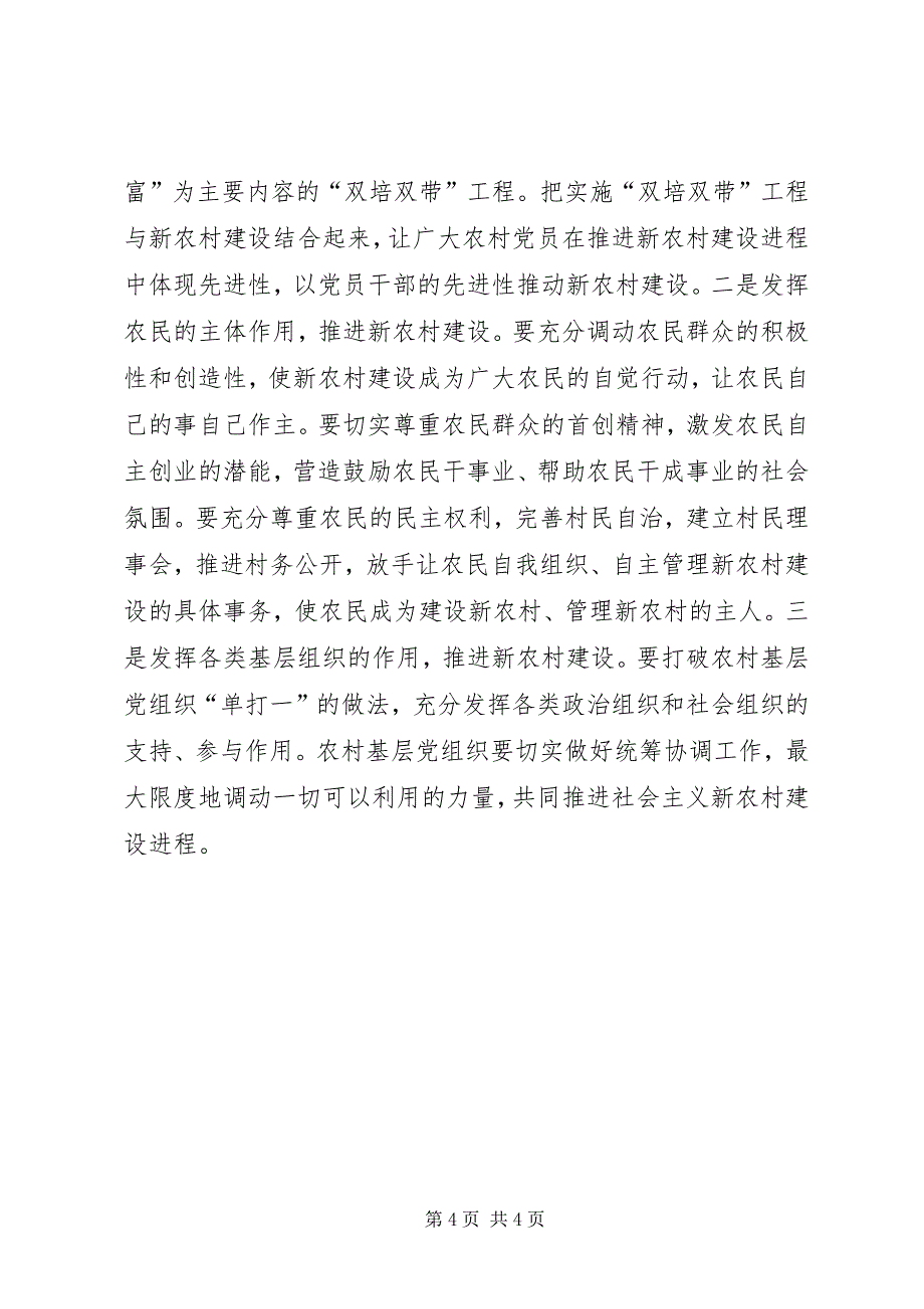 2023年充分发挥农村基层党组织作用扎实推进社会主义新农村建设.docx_第4页