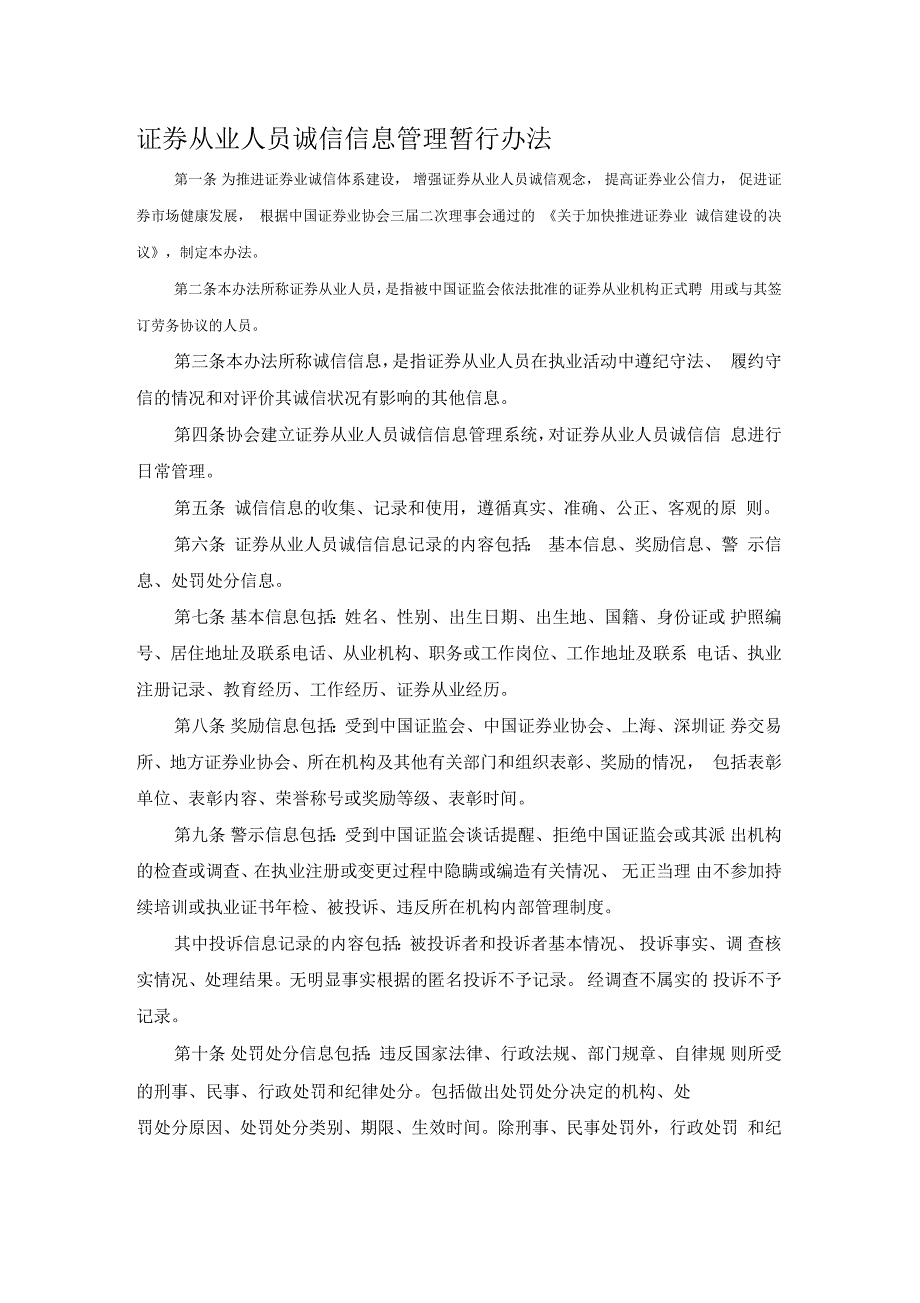 金融证券从业人员诚信信息管理暂行方案_第1页