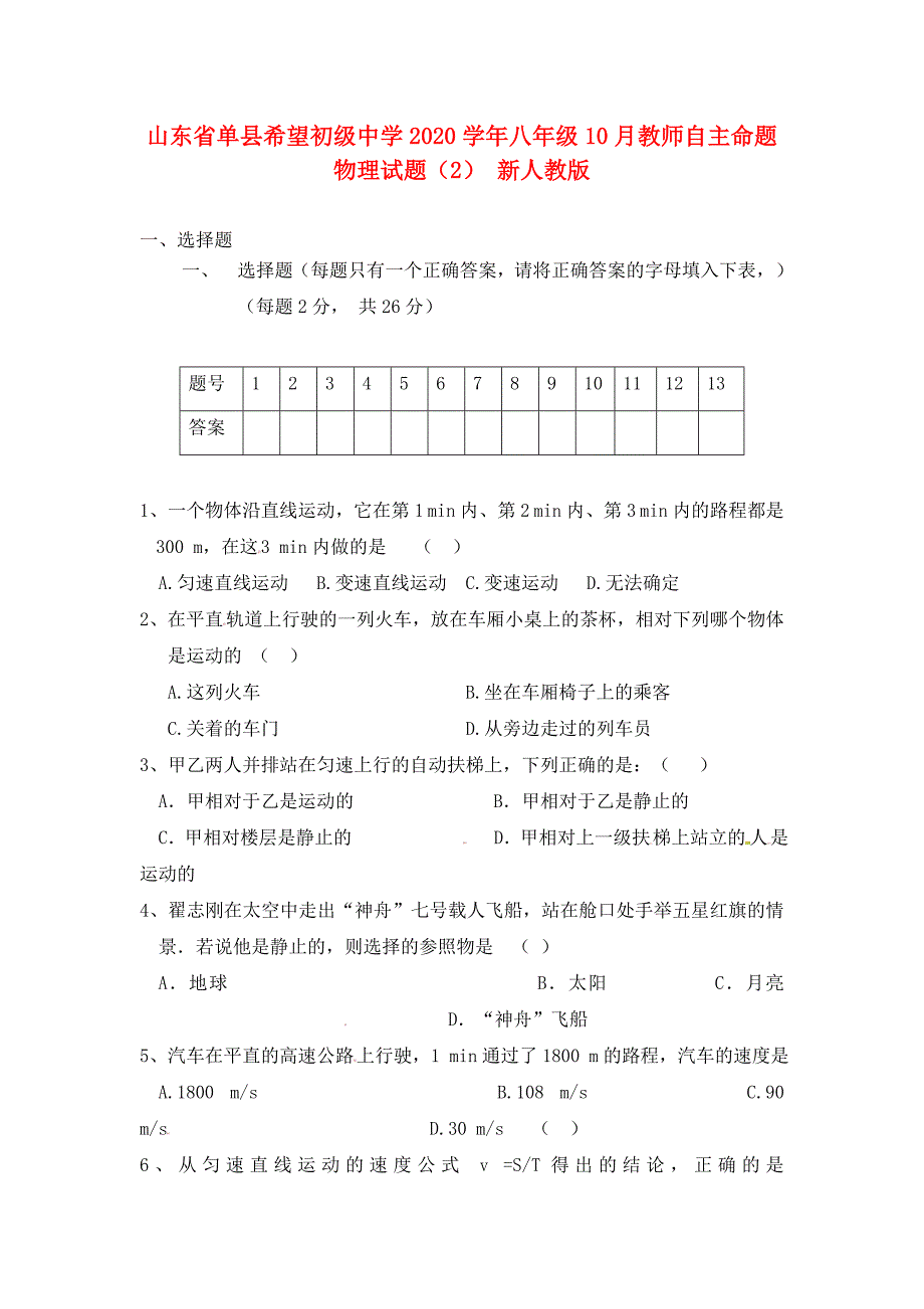 山东省单县希望初级中学八年级物理10月教师自主命题试题2无答案新人教版_第1页