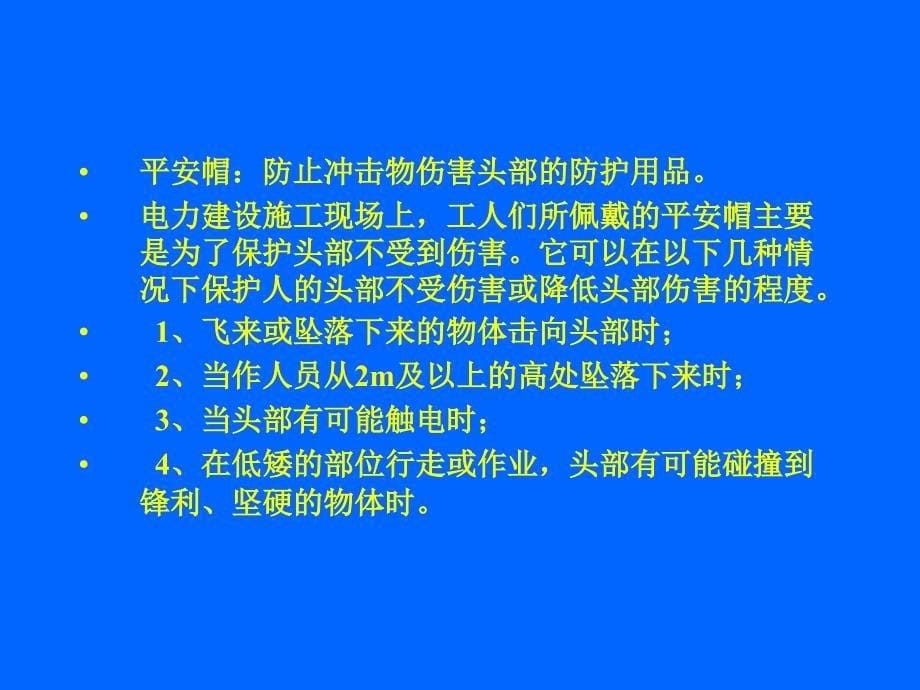 个人防护用品安全常识_第5页