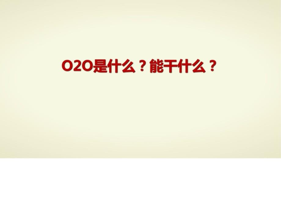 线下传统服装品牌店微信运营计划书o2o策划案移动电子商.精彩_第2页