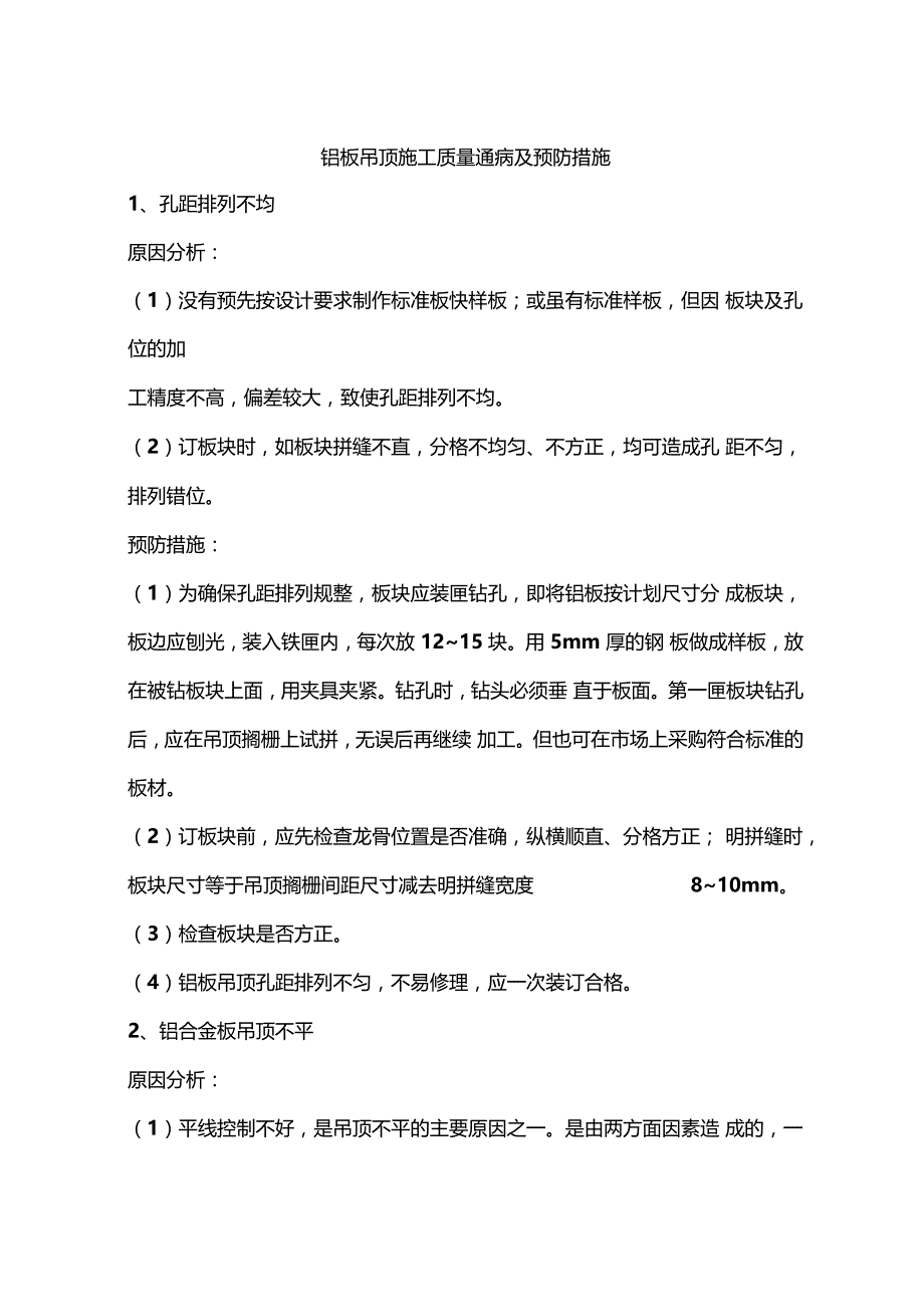 铝板吊顶施工质量通病及预防措施_第1页