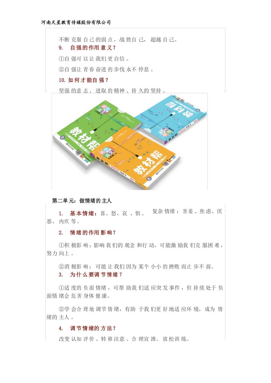 人教版政治7年级下册必背考点归纳_第2页