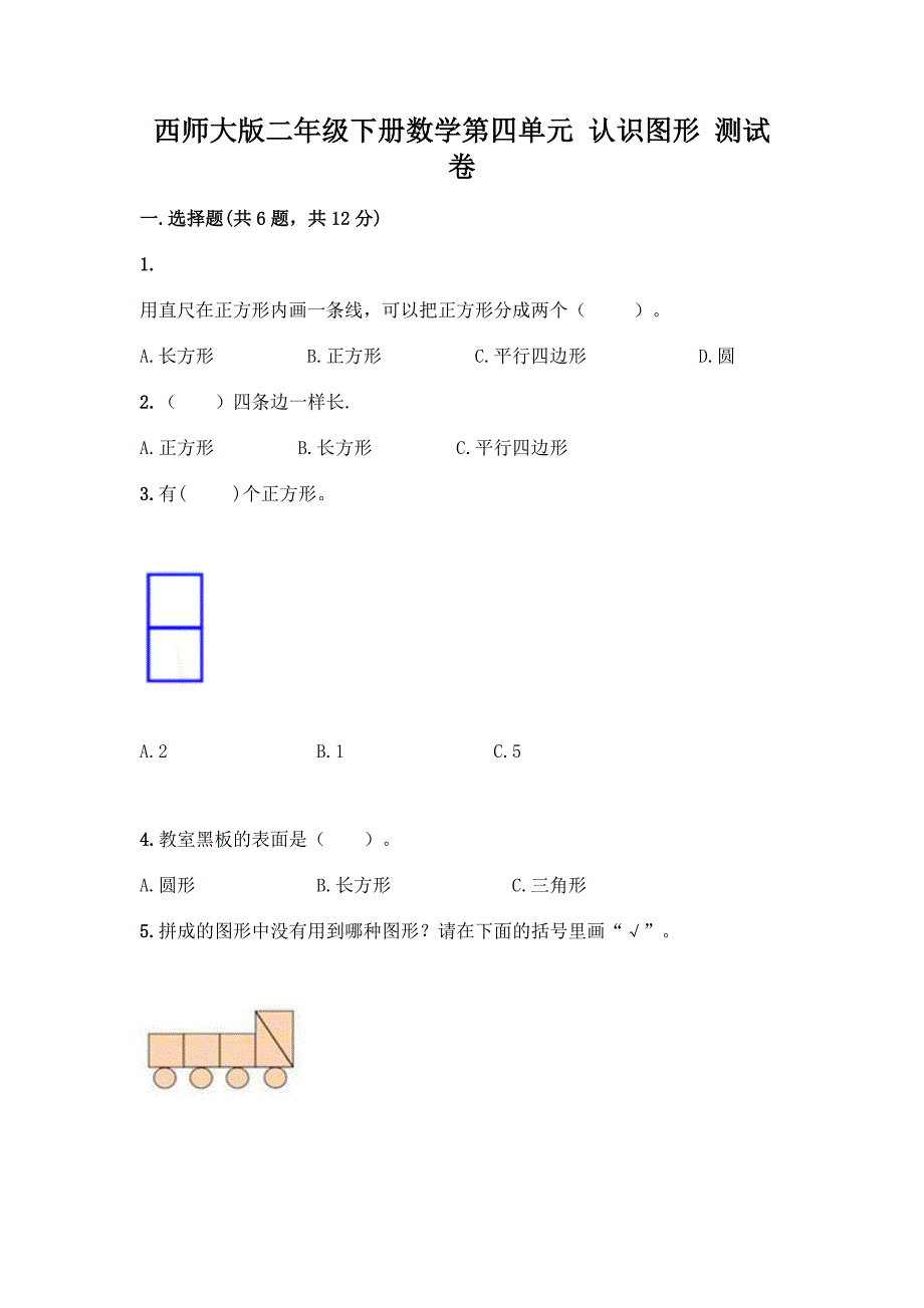 西师大版二年级下册数学第四单元-认识图形-测试卷带完整答案【名校卷】.docx_第1页