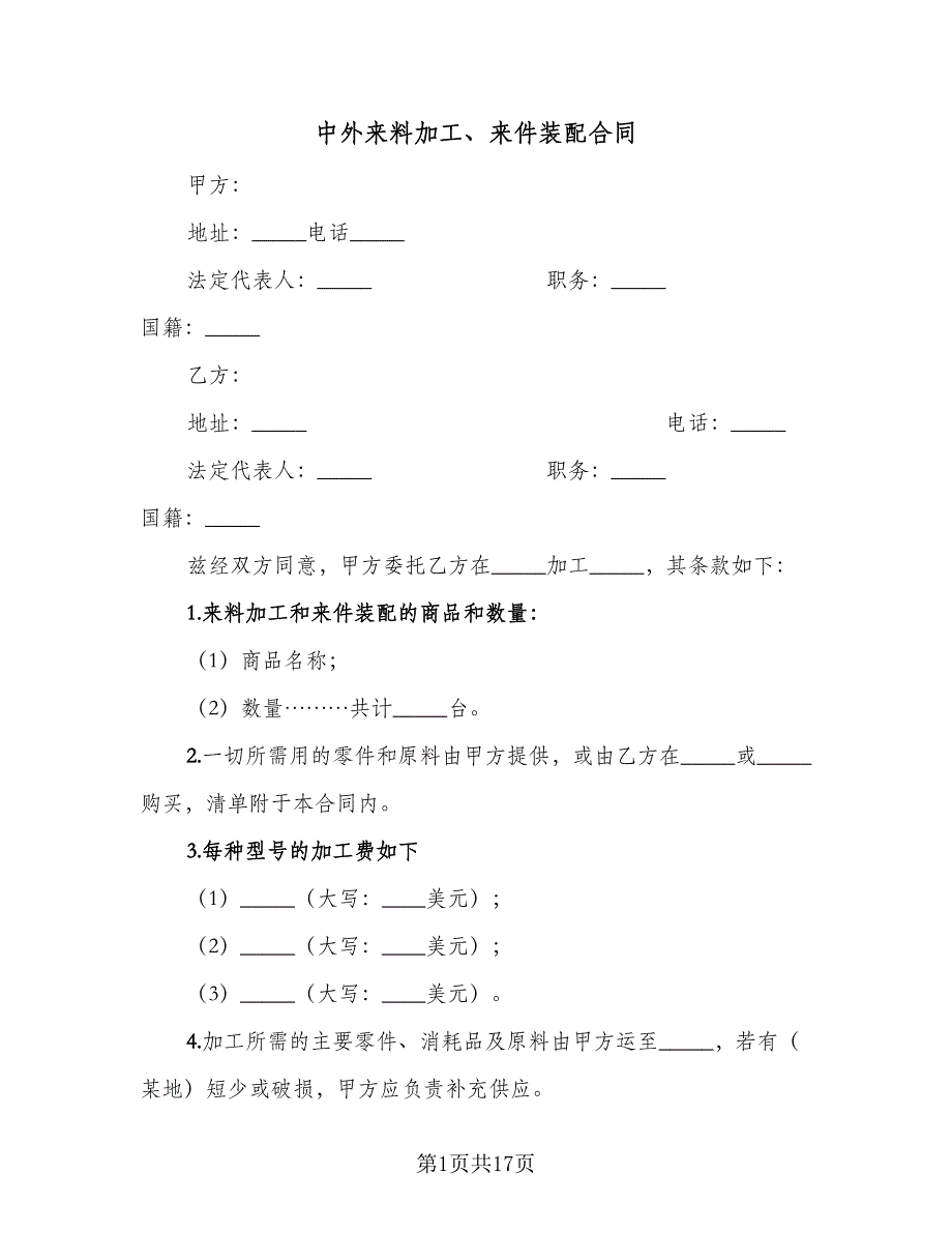 中外来料加工、来件装配合同（6篇）.doc_第1页