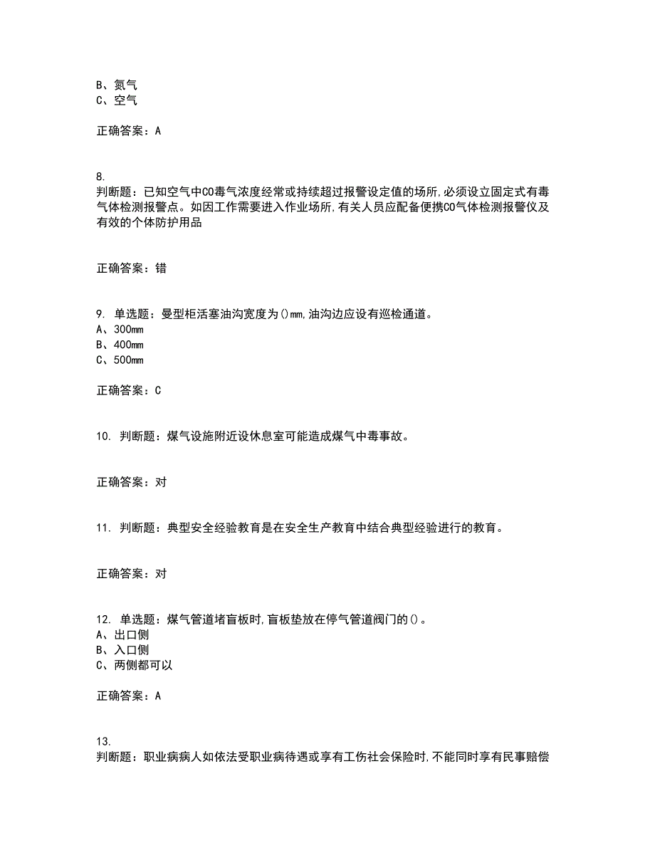 煤气作业安全生产资格证书考核（全考点）试题附答案参考21_第2页