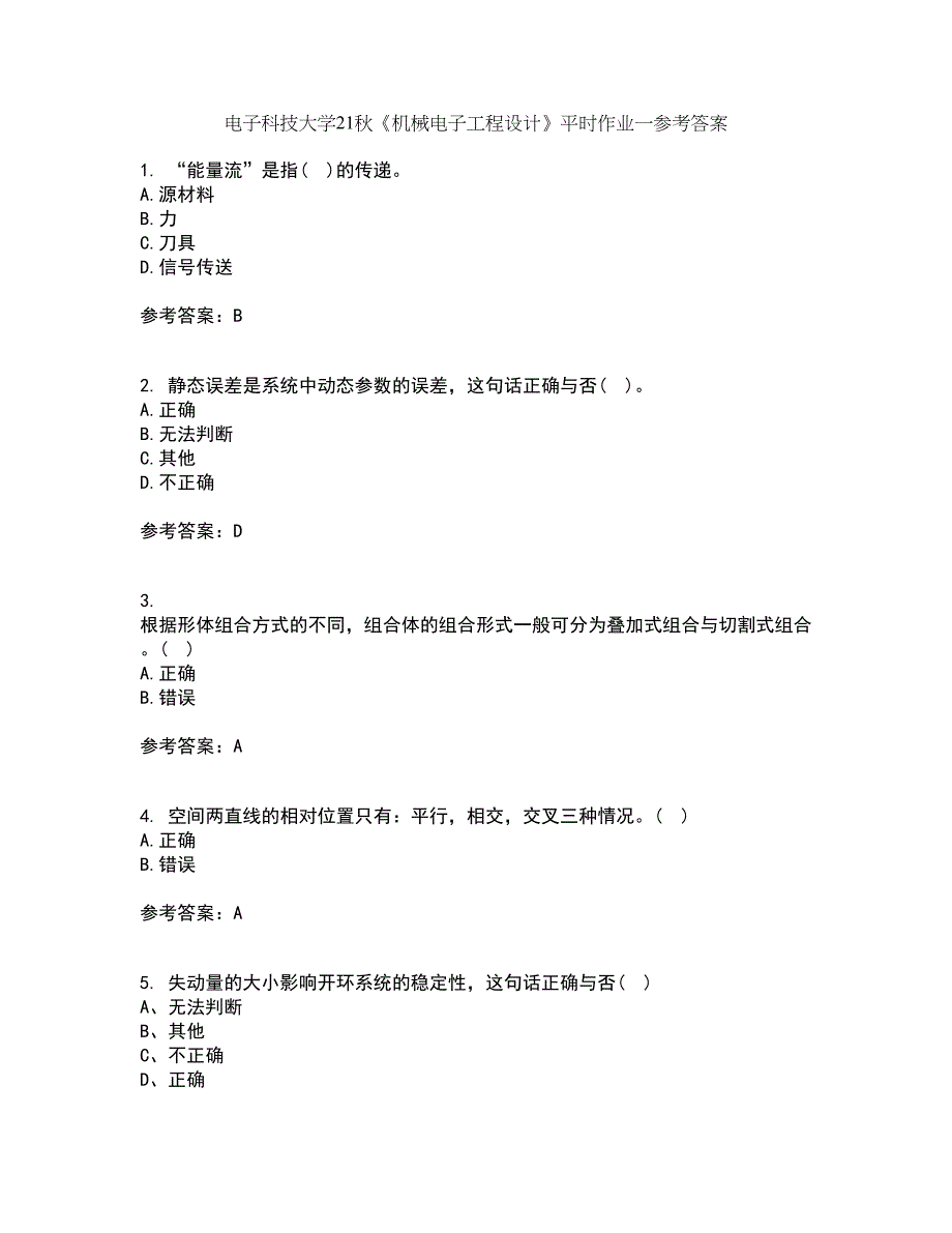 电子科技大学21秋《机械电子工程设计》平时作业一参考答案65_第1页